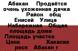 Абакан    Продаётся очень ухоженная дачка !!!   › Район ­ общ. Енисей › Улица ­ Набережная › Общая площадь дома ­ 29 › Площадь участка ­ 410 › Цена ­ 500 000 - Хакасия респ., Абакан г. Недвижимость » Дома, коттеджи, дачи продажа   . Хакасия респ.